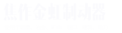 濟源正宇實業有限公司